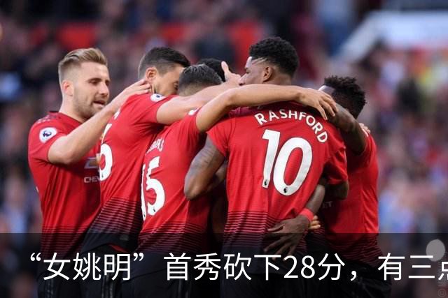 “女姚明”首秀砍下28分，有三点比张子宇强，却被篮协的昏招坑了